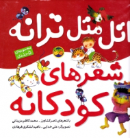 اتل متل ترانه شعرهای کودکانه (مجموعه 5 جلدی)