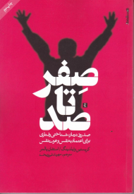 صفر تا صد (صد روز درمان شناختی رفتاری برای اعتماد به نفس و عزت نفس)