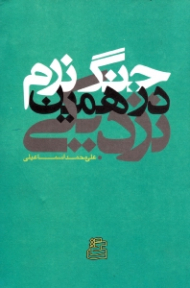 جنگ نرم در همین نزدیکی