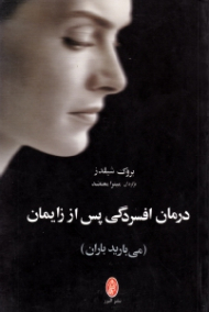 درمان افسردگی پس از زایمان (می بارید باران)