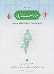 جداسازی (فهم قرآن 2)