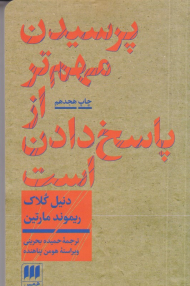 پرسیدن مهم تر از پاسخ دادن است (درآمدی بر فلسفه)