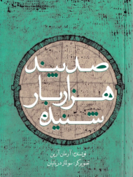 صد پند هزار بار شنیده