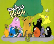 درخت بارباپاپا