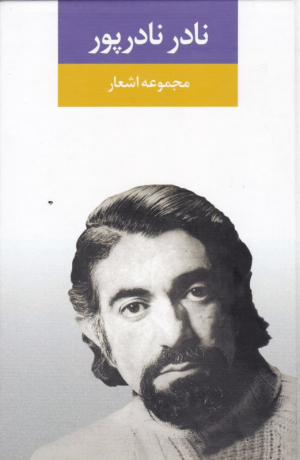 نادر نادرپور (مجموعه اشعار)