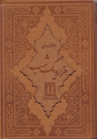 هزار و یک شب (باقاب/چرم/گالینگور)