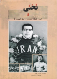 تختی و ورزشکاران (به روایت تصویر)