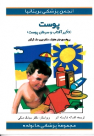 پوست: نور خورشید و سرطان پوست (مجموعه پزشکی خانواده)