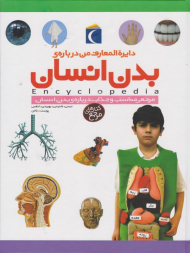 بدن انسان (دایرة المعارف من درباره)