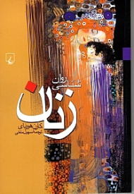 روان شناسی زنان