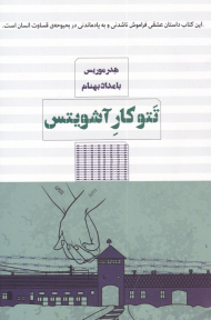 تتوکار آشویتس