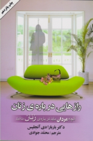 رازهایی درباره زنان (آنچه مردان باید درباره زنان بدانند)
