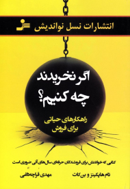 اگر نخریدند چه کنیم؟ (راهکارهای حیاتی برای فروش)