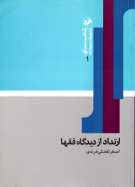 ارتداد از دیدگاه فقها (انقلاب اسلامی و اندیشه سیاسی 1)