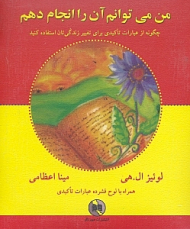 من می توانم آن را انجام دهم (چگونه از عبارات تأکیدی برای تغییر زندگی تان استفاده کنید)