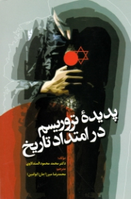 پدیده تروریسم در امتداد تاریخ