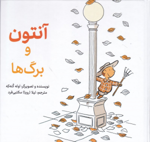 آنتون و برگ ها (گالینگور)