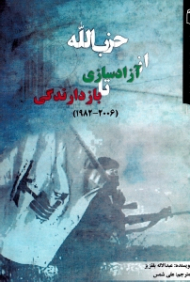 حزب الله از آزادسازی تا بازدارندگی