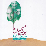 برگزیده سخنان (در اندیشه و گفتار بزرگان)