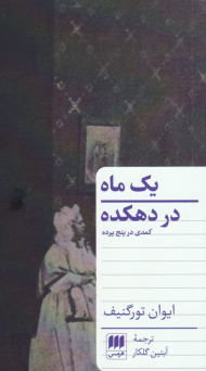 یک ماه در دهکده (کمدی در پنج پرده)