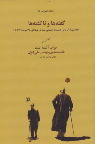 گفته ها و ناگفته ها (تحلیلی از گزارش عملیات پنهانی سیا در کودتای 28 مرداد 1332)