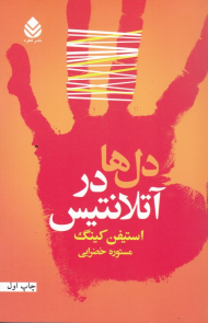 دل ها در آتلانتیس