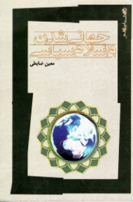 جهانی شدن و اسلام