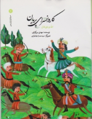 کاروانسرای پریان (سرداران ایران زمین 7)