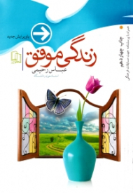 زندگی موفق (ویرایش جدید - همراه با پرسشنامه جهت مسابقات فرهنگی)