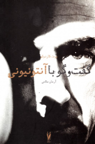 گفتگو با آنتونیونی