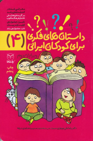 داستان های فکری برای کودکان ایرانی 4