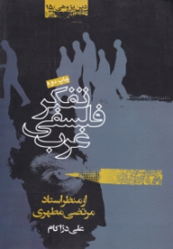 تفکر فلسفی غرب از منظر استاد مرتضی مطهری