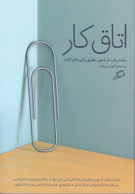 اتاق کار (یازده روایت از عشق، تعلیق و گیره های کاغذ)