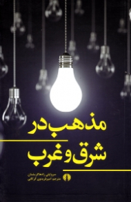 مذهب در شرق و غرب