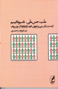 ملت،حس ملی، ناسیونالیسم
