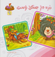 دوره10جلدی - بنگر ببین چه زیباست جلد 9 (نیزه دار جنگل اوست)