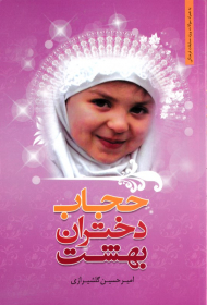 حجاب دختران بهشت