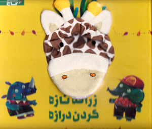 زرافه نازه گردن درازه (کتاب عروسکی)