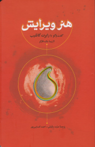 هنر ویرایش (گفتگو با رابرت گاتلیب)