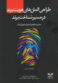 طراحی المان های هویت برند در مسیر شناخت برند