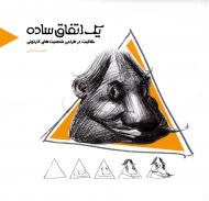 یک اتفاق ساده (خلاقیت در طراحی شخصیت های کارتونی)