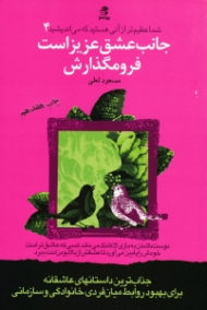 جانب عشق عزیز است فرو مگذارش (شما عظیم تر از آنی هستید که می اندیشید 4)