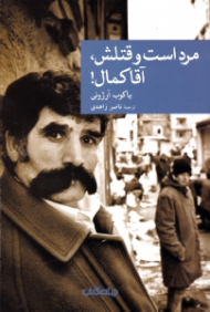 مرد است و قتلش، آقا کمال!