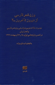 وزن شعر فارسی از دیروز تا امروز 2 (مجموعه مقالات دومین هم اندیشی وزن شعر فارسی و اشعار ایرانی در انجمن زبان شناسی ایران، 25 و 26 اردیبهشت 1392)