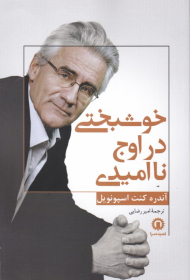 خوشبختی در اوج ناامیدی