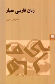 زبان فارسی معیار