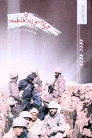 حکایت فرزندان فاطمه 1 (مجموعه یاران ناب 8)