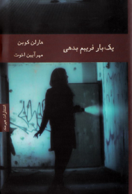 یکبار فریبم بدهی