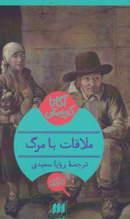 ملاقات با مرگ