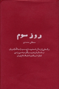 روز سوم (برگ هایی از زندگینامه حاج محمود (عبدالله) نوریان فرمانده گردان تخریب ویگان مهندسی رزمی لشگر 10 سیدالشهدا علیه السلام تهران)